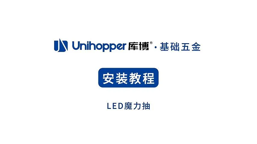 LED魔力抽-安装视频压缩视频-封面
