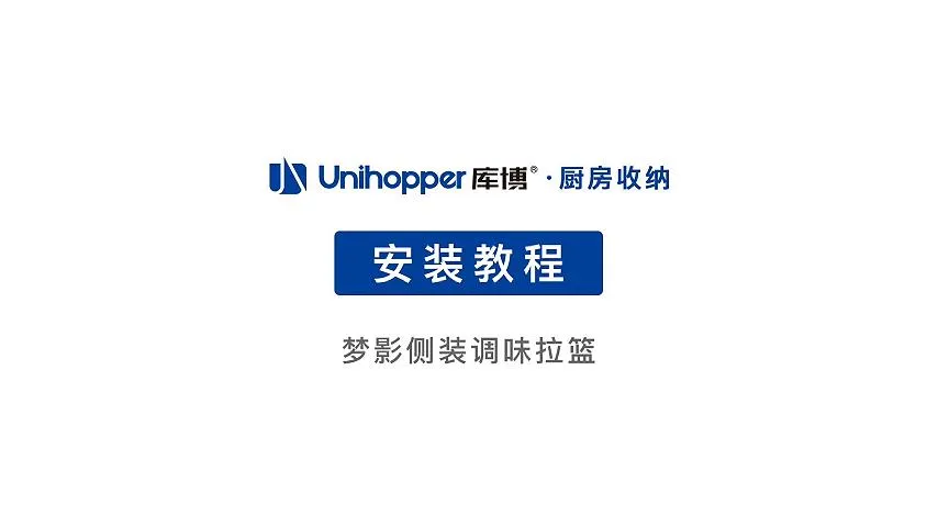 梦影侧装调味拉篮安装视频压缩视频-封面