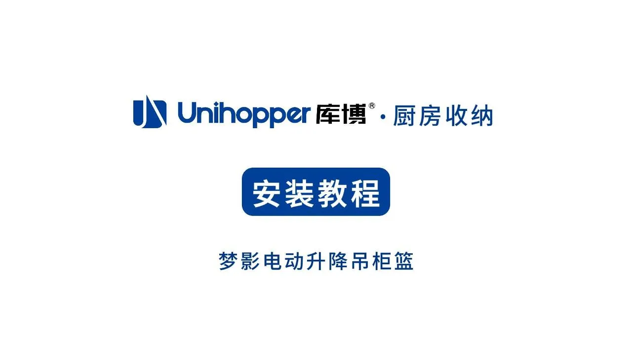 梦影电动升降吊柜篮压缩视频-封面