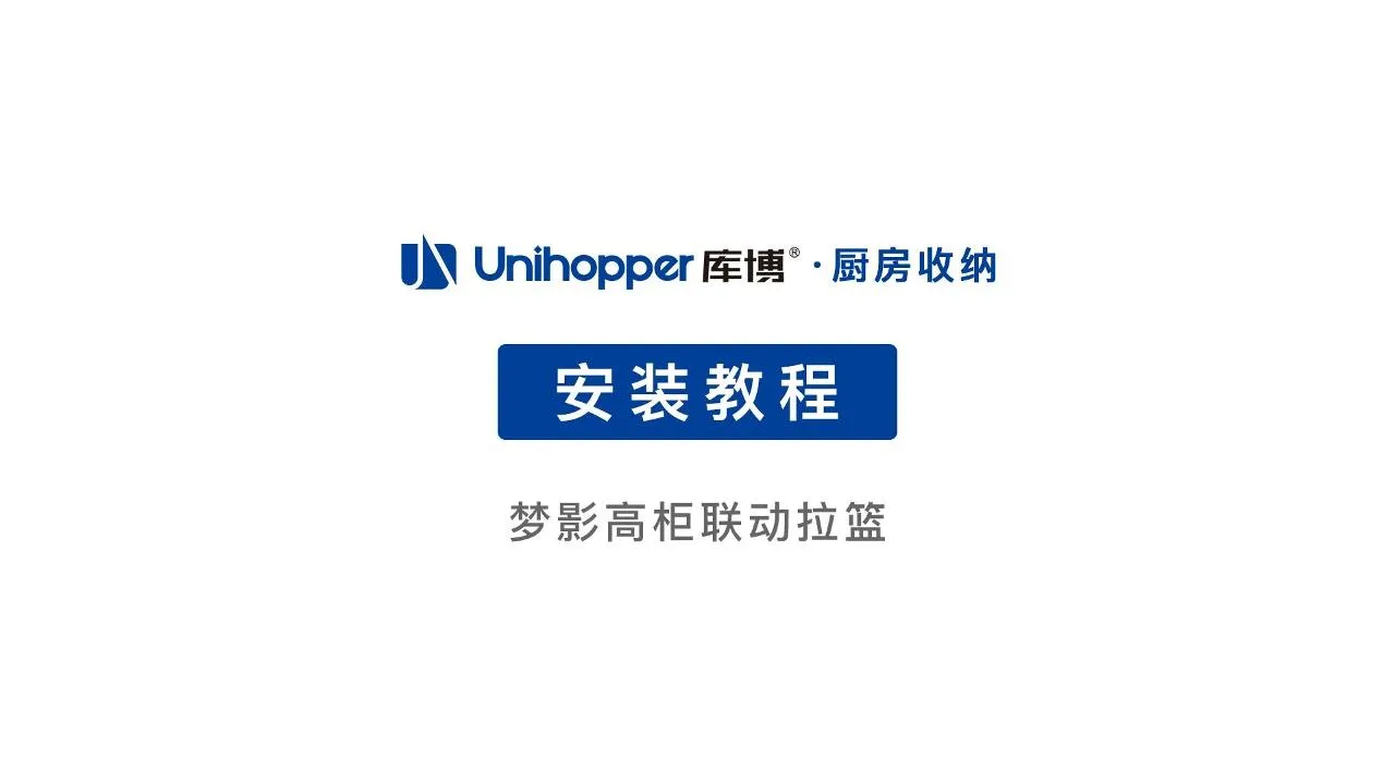 梦影高柜联动拉篮安装视频压缩视频-封面