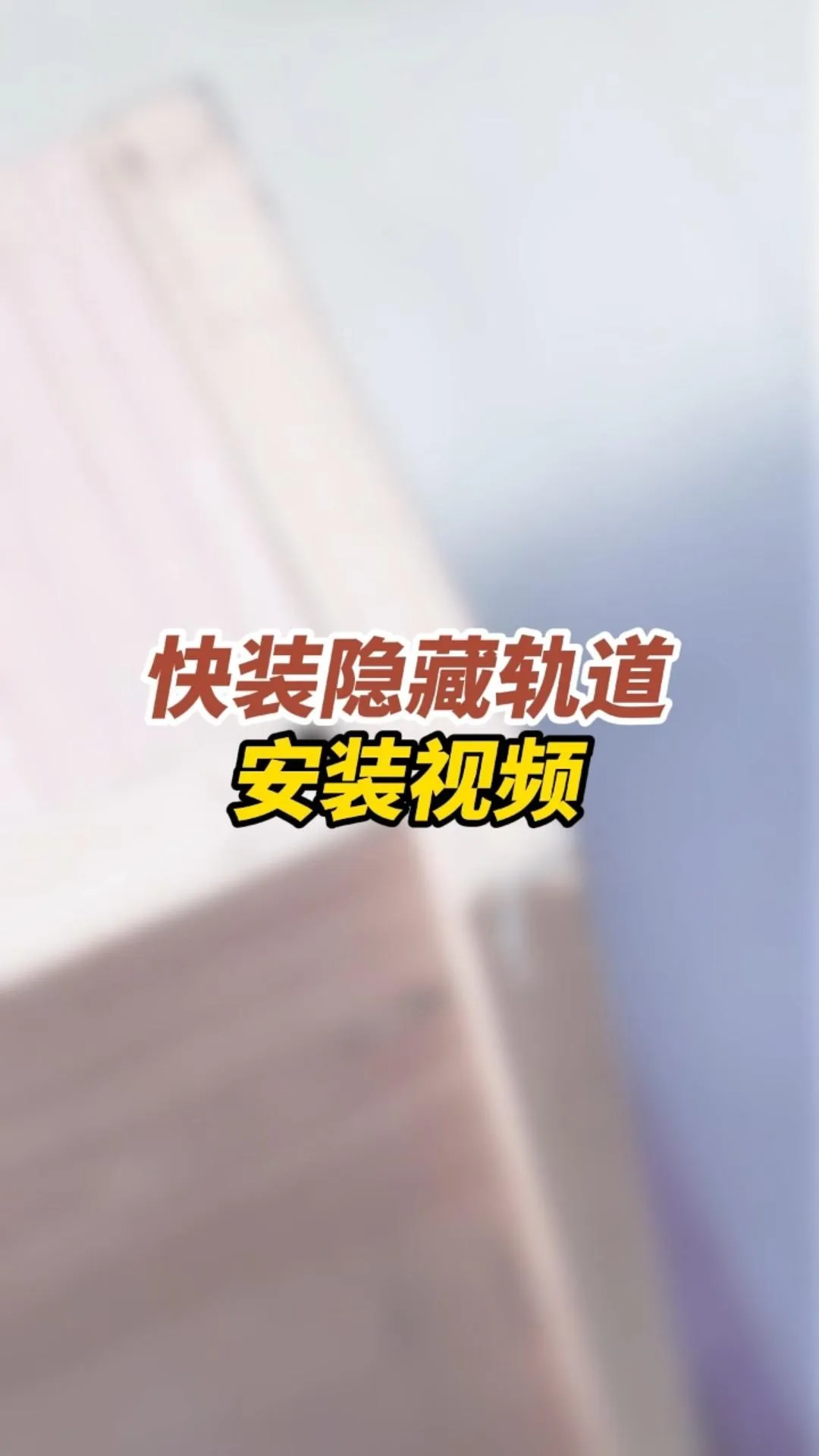 快装隐藏轨安装解决方案-中-封面